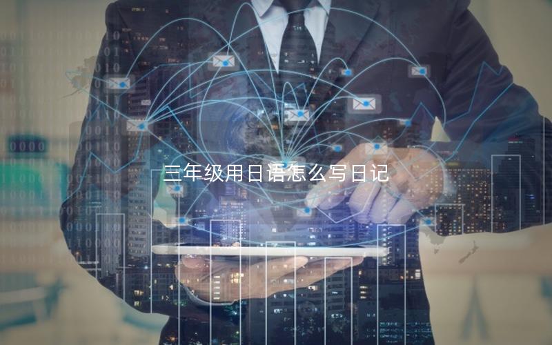 三年级用日语怎么写日记