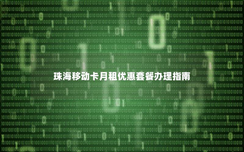 珠海移动卡月租优惠套餐办理指南