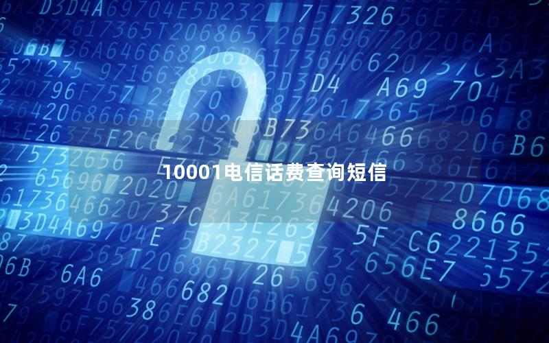 10001电信话费查询短信