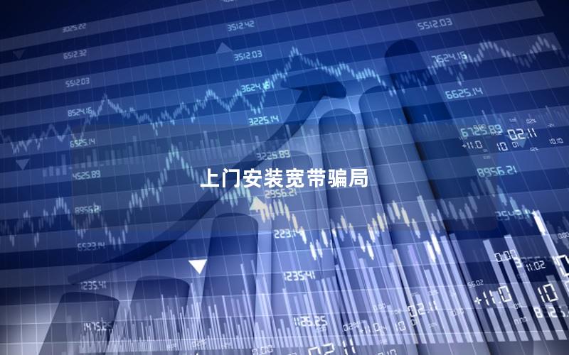 上门安装宽带骗局