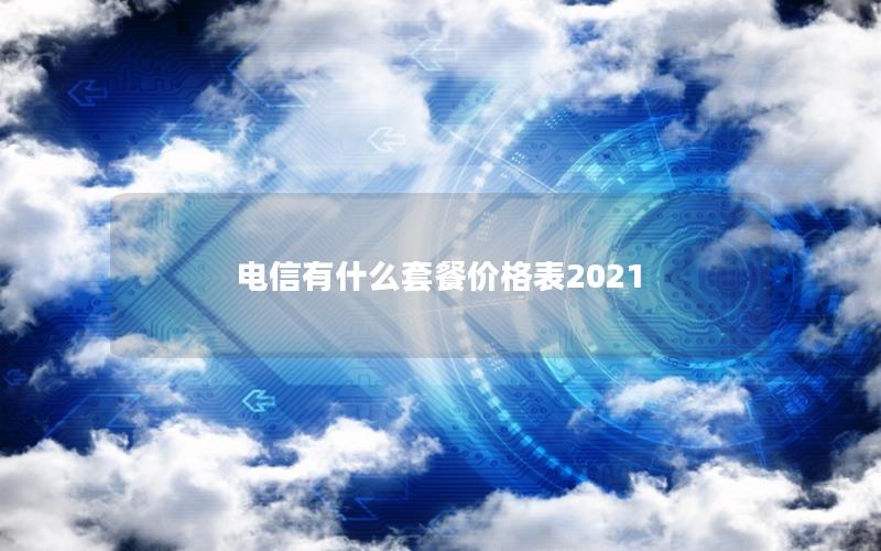 电信有什么套餐价格表2025