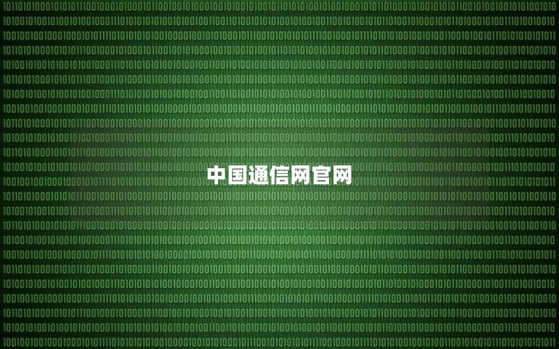 中国通信网官网