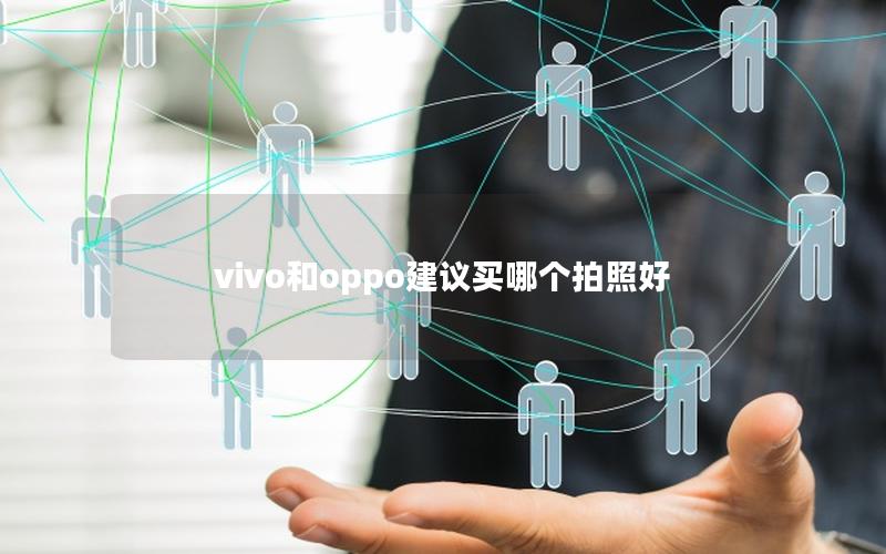 vivo和oppo建议买哪个拍照好