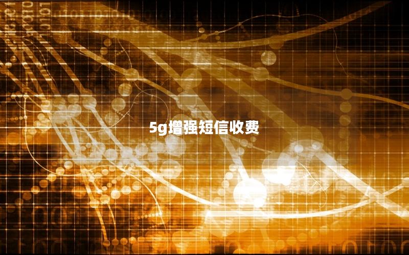 5g增强短信收费