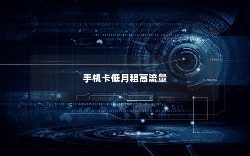 手机卡低月租高流量