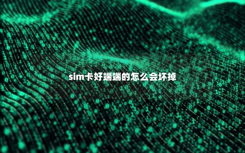 sim卡好端端的怎么会坏掉