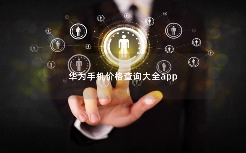 华为手机价格查询大全app