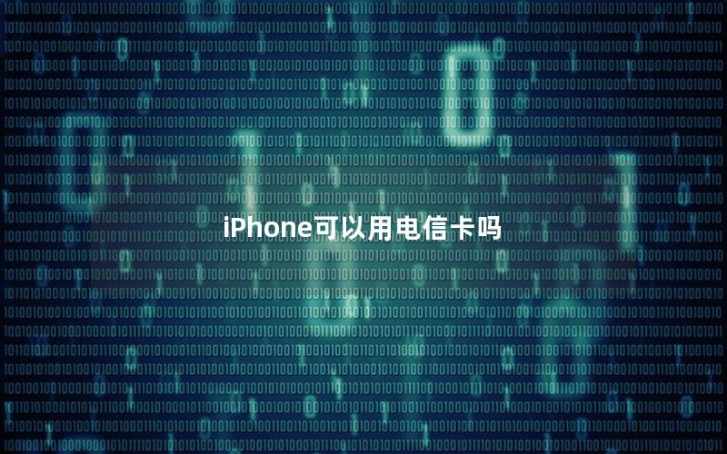 iPhone可以用电信卡吗