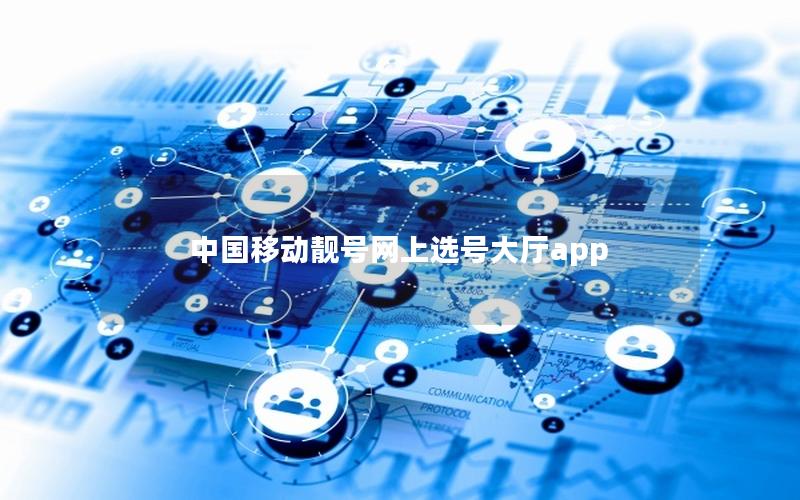 中国移动靓号网上选号大厅app