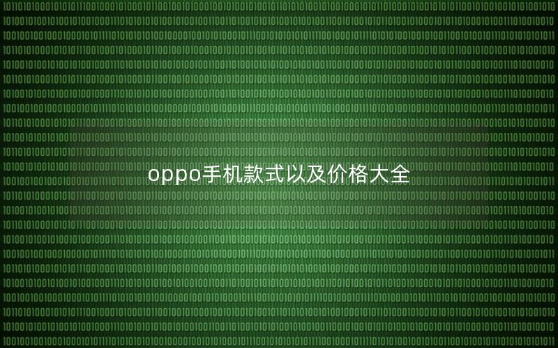 oppo手机款式以及价格大全