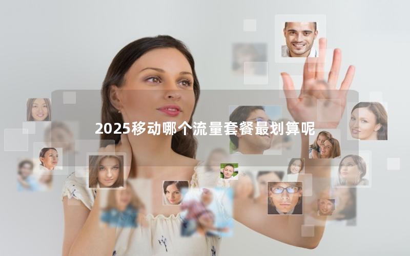 2025移动哪个流量套餐最划算呢