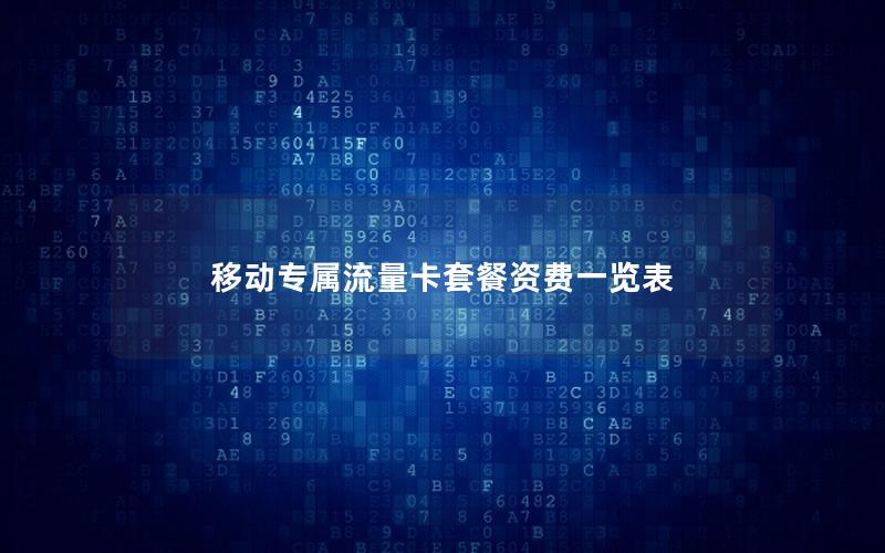 移动专属流量卡套餐资费一览表