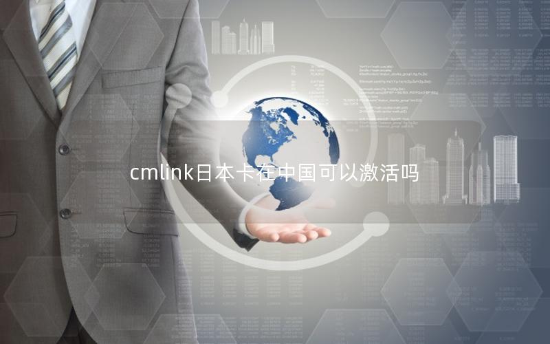 cmlink日本卡在中国可以激活吗