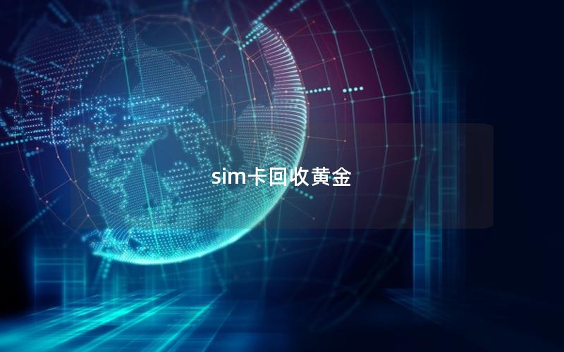 sim卡回收黄金