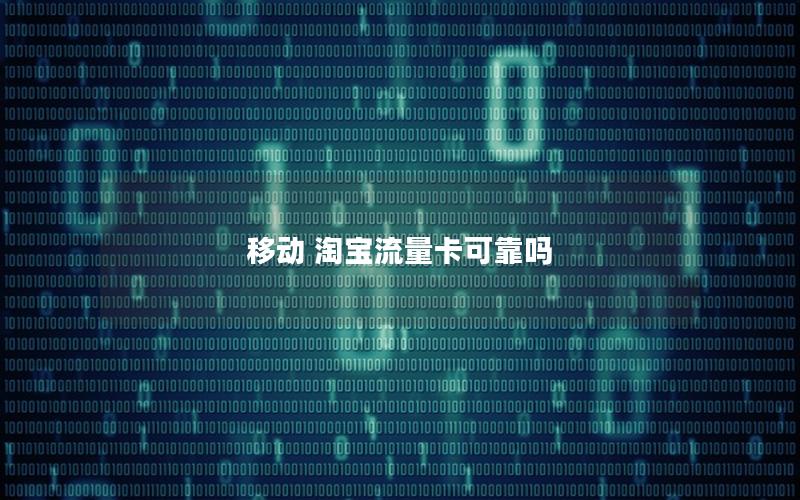 移动 淘宝流量卡可靠吗