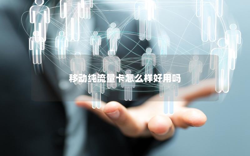 移动纯流量卡怎么样好用吗