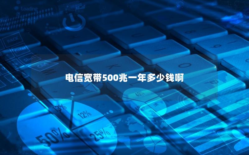 电信宽带500兆一年多少钱啊