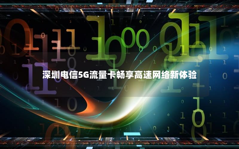 深圳电信5G流量卡畅享高速网络新体验