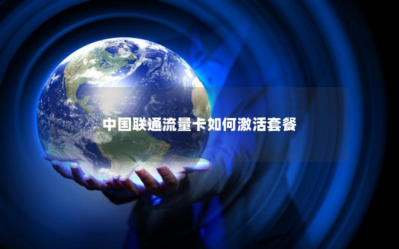 中国联通流量卡如何激活套餐