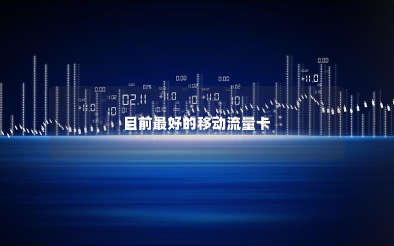 目前最好的移动流量卡
