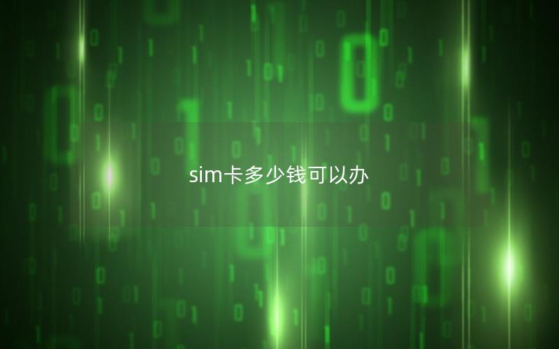 sim卡多少钱可以办