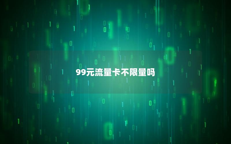 99元流量卡不限量吗