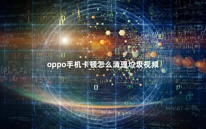 oppo手机卡顿怎么清理垃圾视频