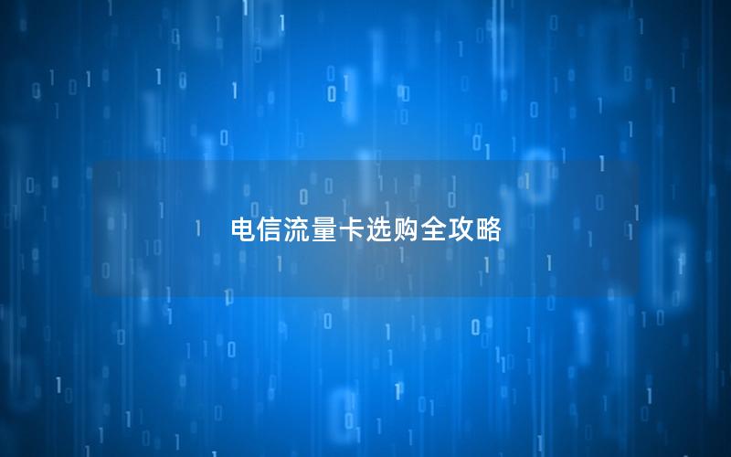 电信流量卡选购全攻略