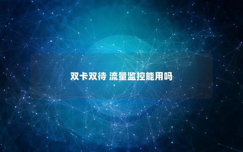 双卡双待 流量监控能用吗