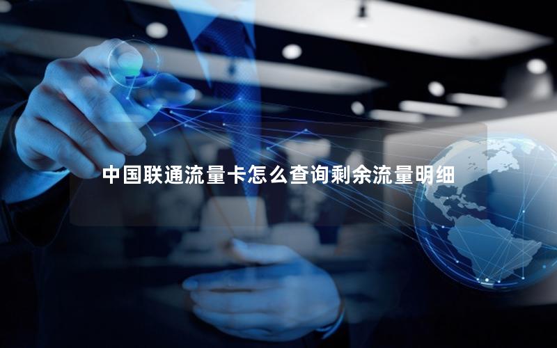 中国联通流量卡怎么查询剩余流量明细