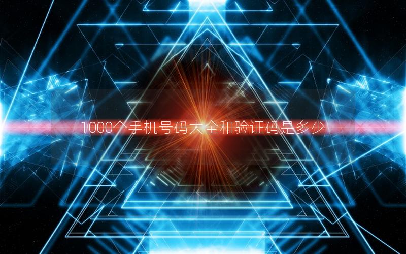 1000个手机号码大全和验证码是多少