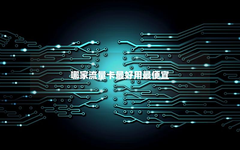哪家流量卡最好用最便宜