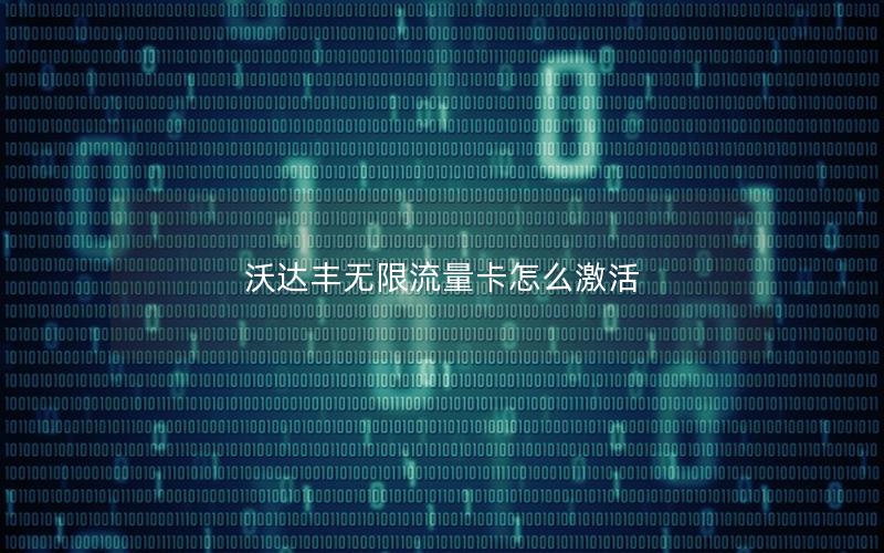 沃达丰无限流量卡怎么激活