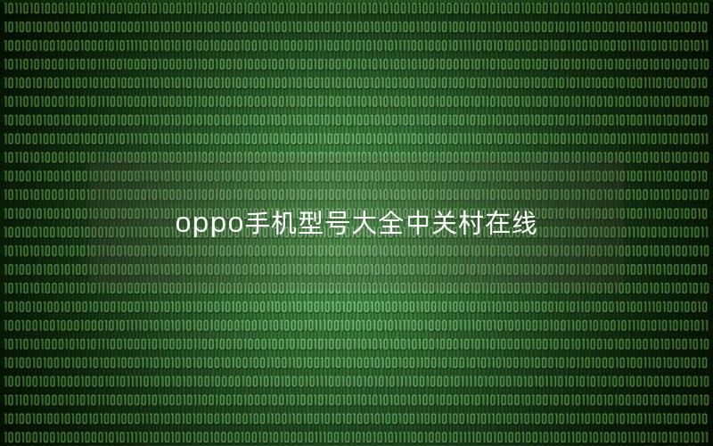 oppo手机型号大全中关村在线