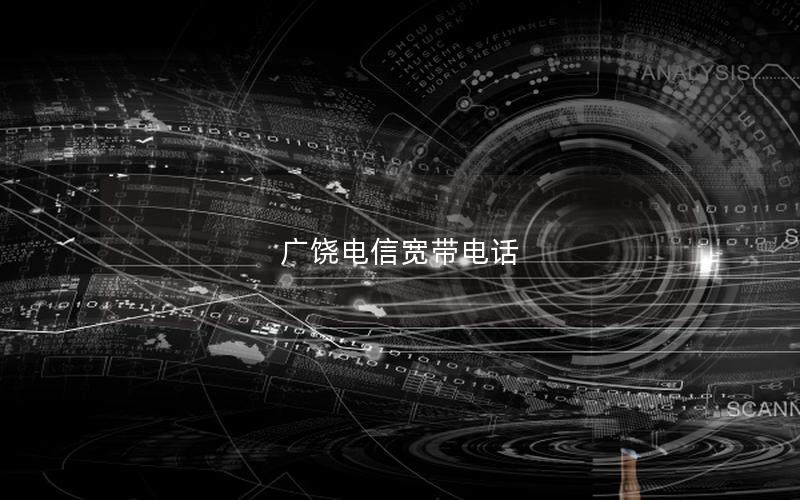 广饶电信宽带电话
