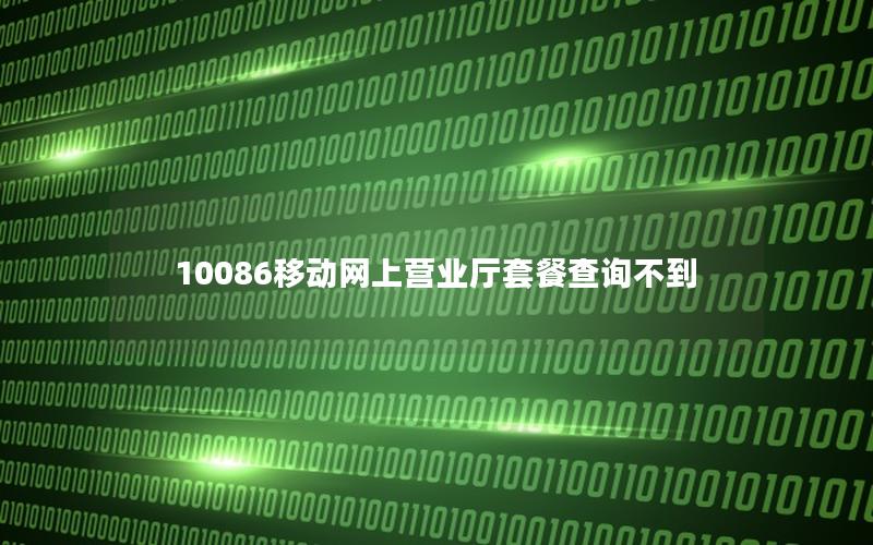 10086移动网上营业厅套餐查询不到