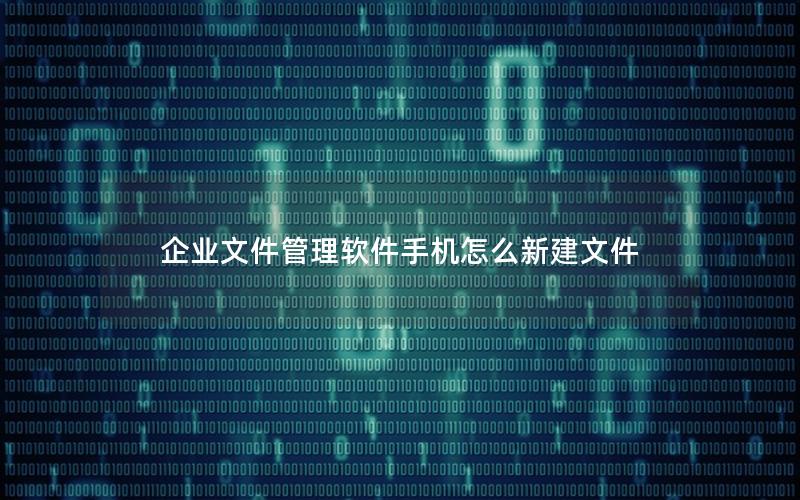 企业文件管理软件手机怎么新建文件