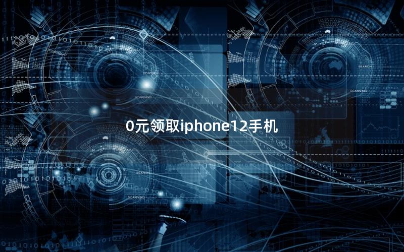 0元领取iphone12手机