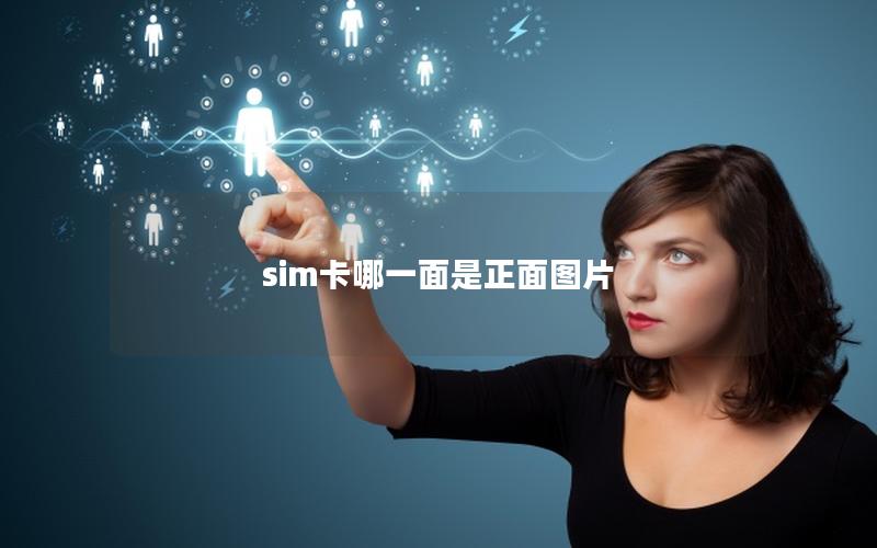 sim卡哪一面是正面图片