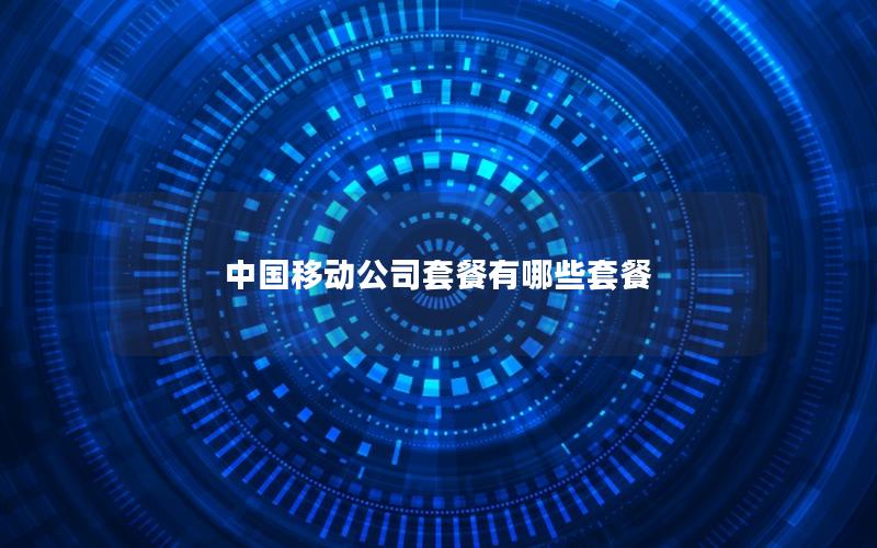中国移动公司套餐有哪些套餐