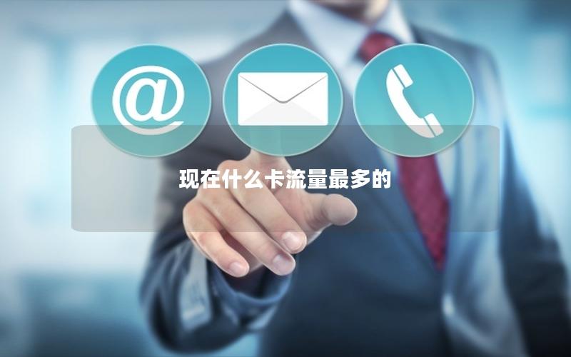 现在什么卡流量最多的