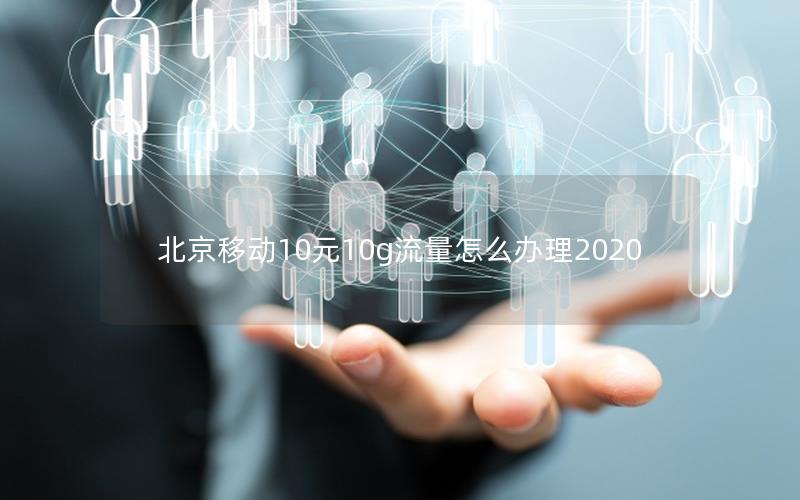 北京移动10元10g流量怎么办理2025