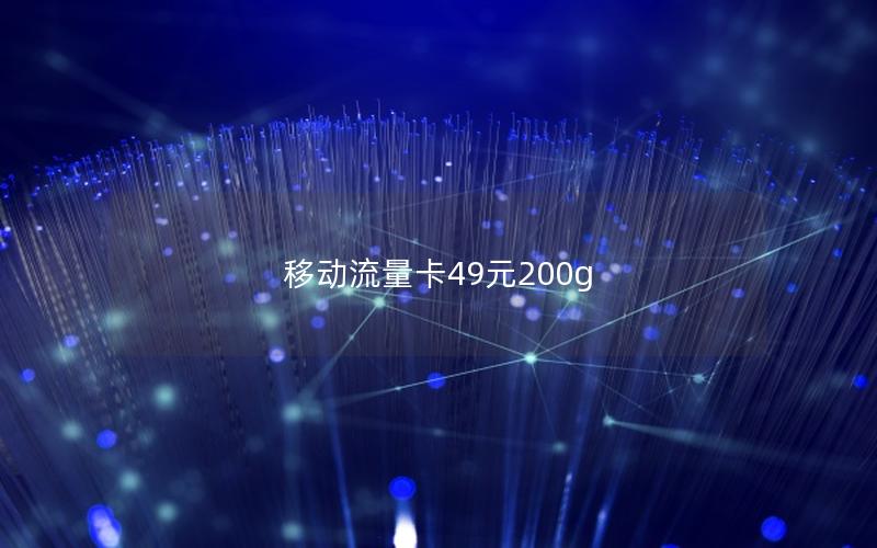 移动流量卡49元200g