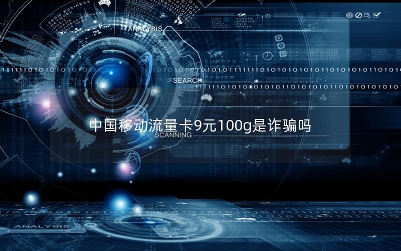 中国移动流量卡9元100g是诈骗吗