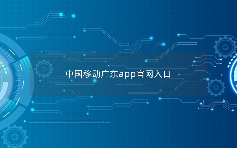 中国移动广东app官网入口