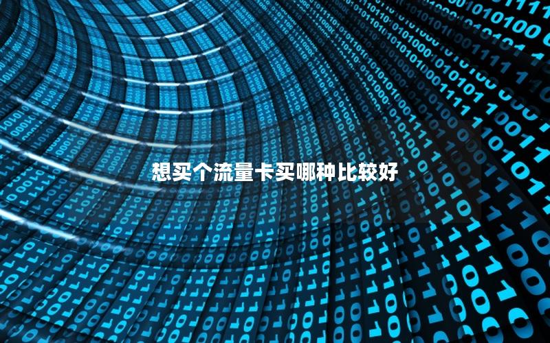 想买个流量卡买哪种比较好