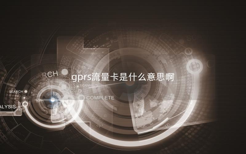 gprs流量卡是什么意思啊