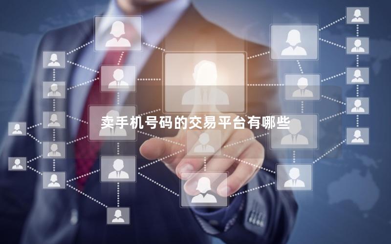 卖手机号码的交易平台有哪些