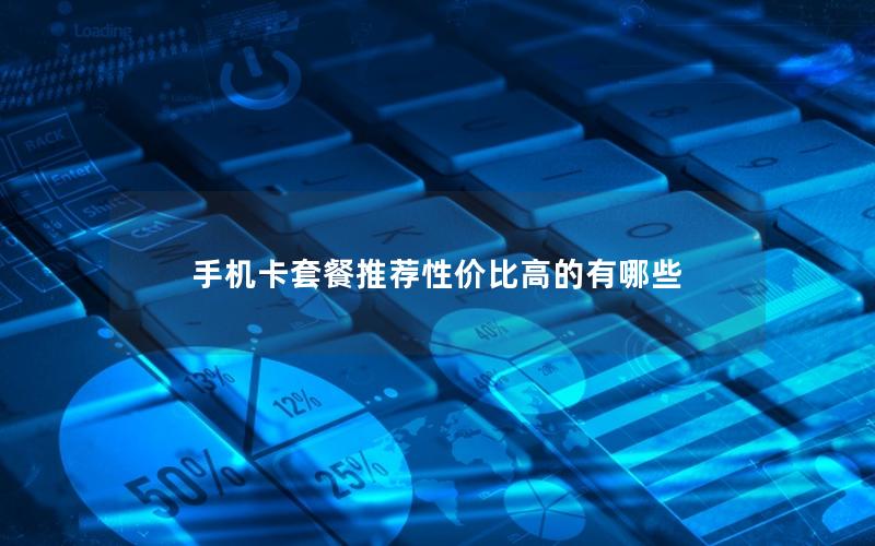 手机卡套餐推荐性价比高的有哪些
