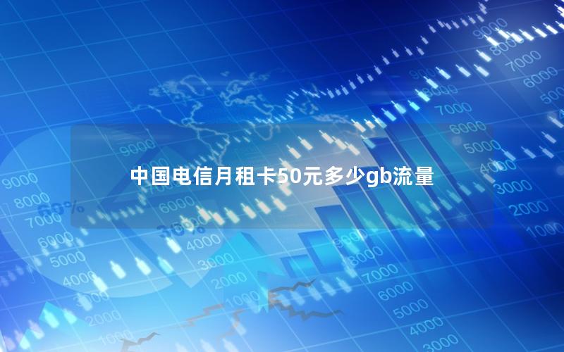 中国电信月租卡50元多少gb流量